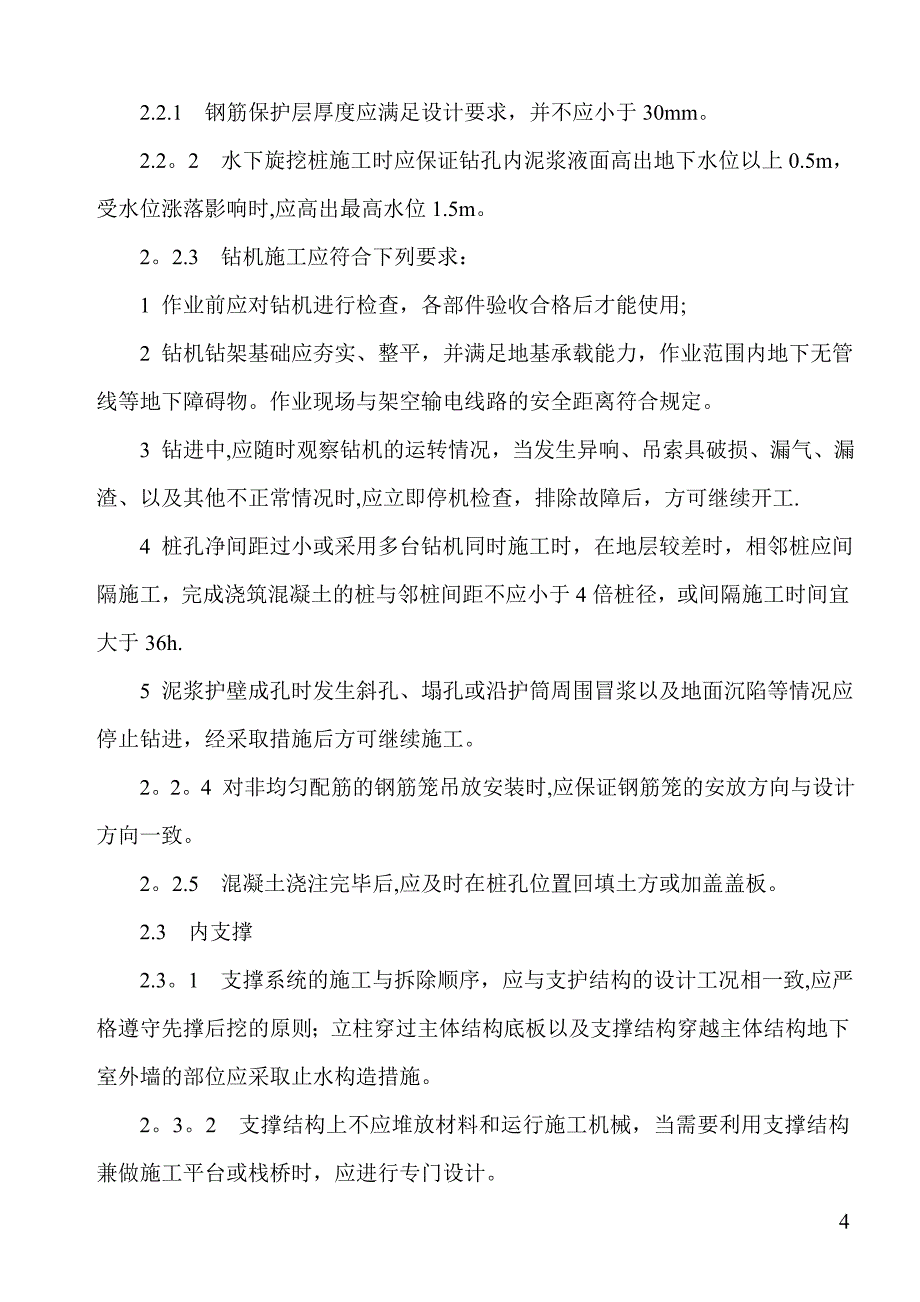 深基坑施工要点汇总【建筑施工资料】.doc_第4页