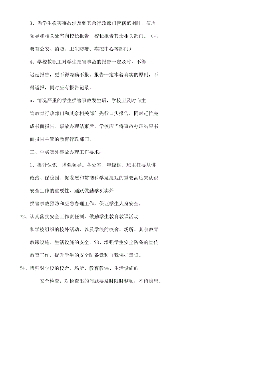 学校安全及学生伤害事故应急处理程序及报告计划制度.docx_第4页