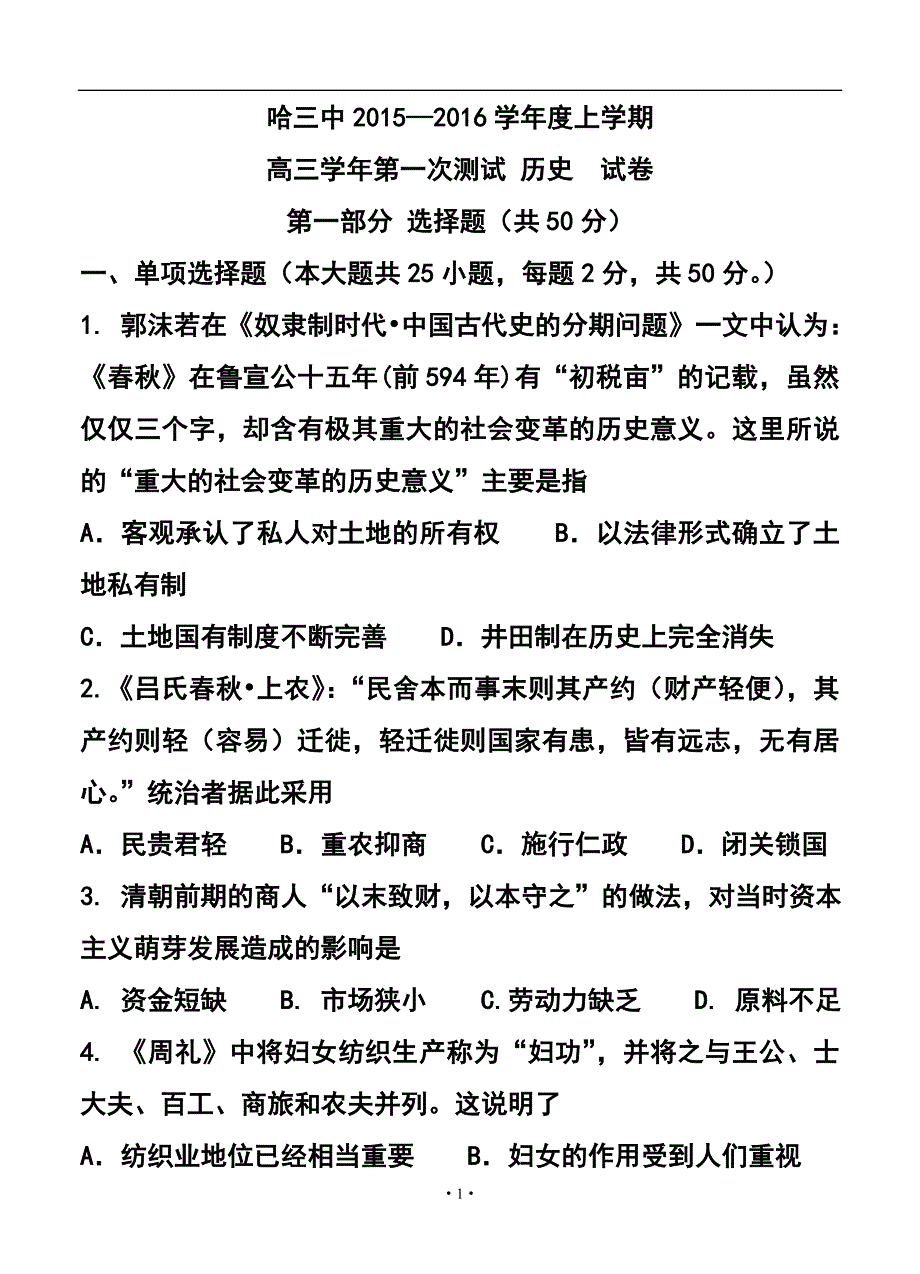 黑龙江哈三中高三第一次测试历史试题及答案_第1页