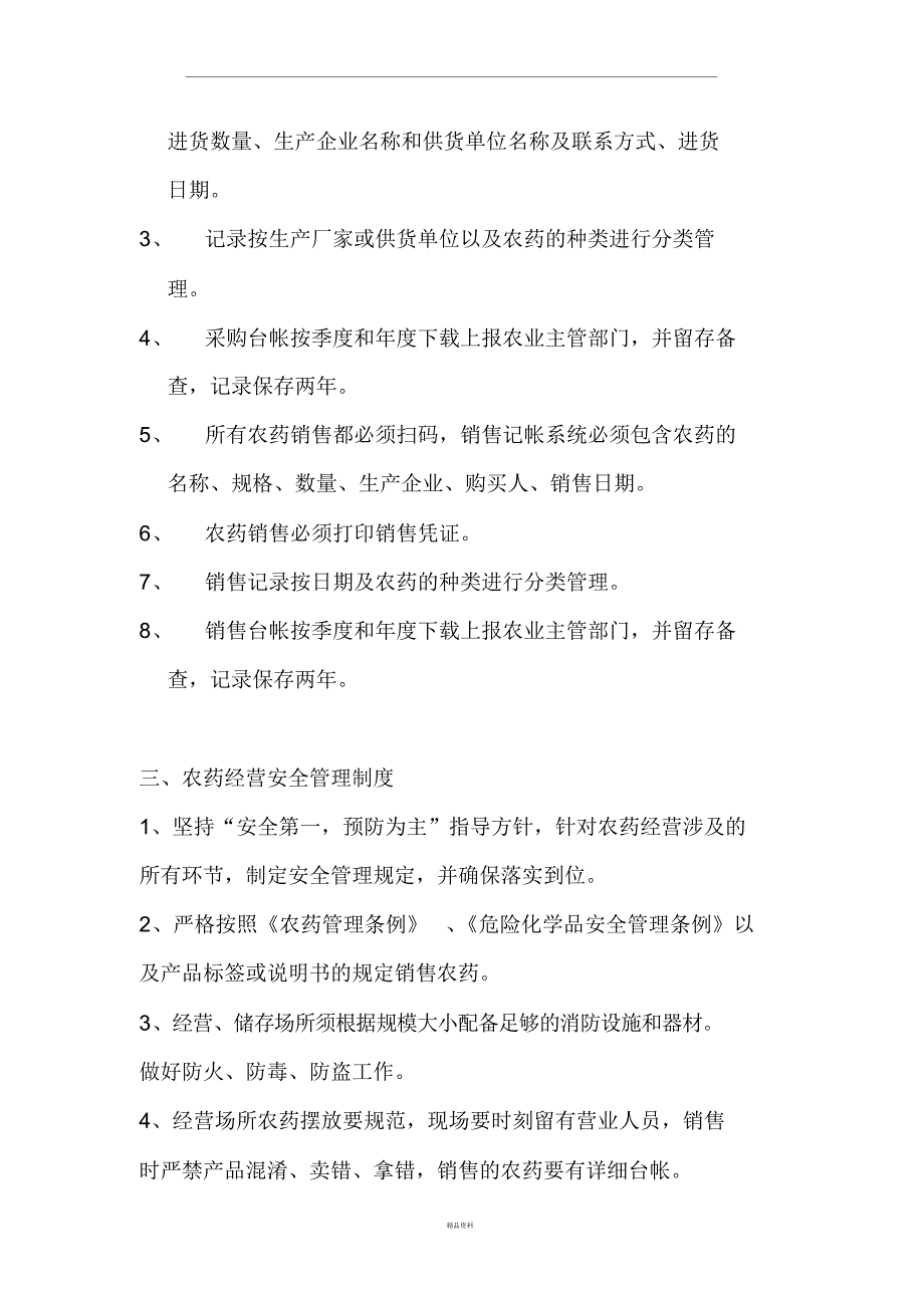 农药管理制度目录及文本_第3页