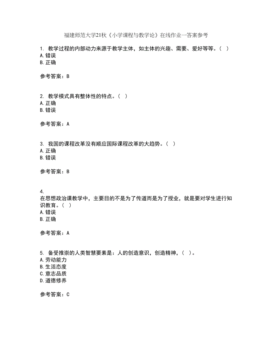 福建师范大学21秋《小学课程与教学论》在线作业一答案参考74_第1页