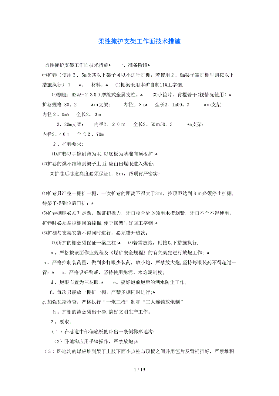 柔性掩护支架工作面技术措施_第1页