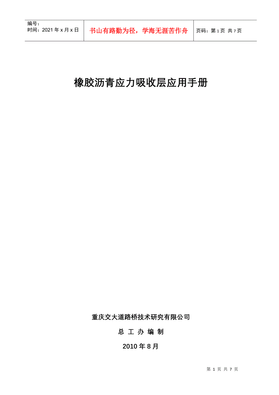 橡胶沥青应力吸收层应用手册_第1页