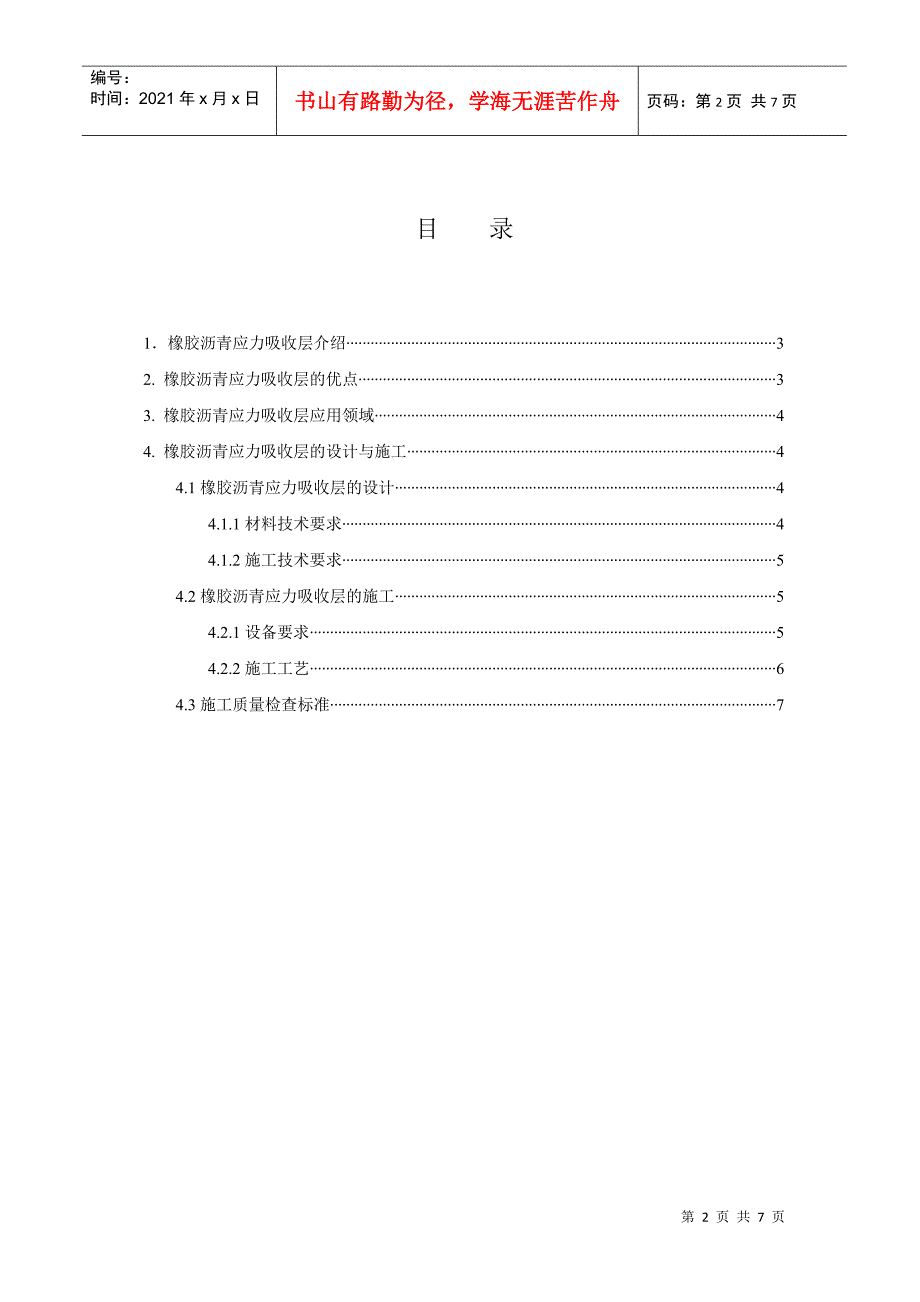 橡胶沥青应力吸收层应用手册_第2页