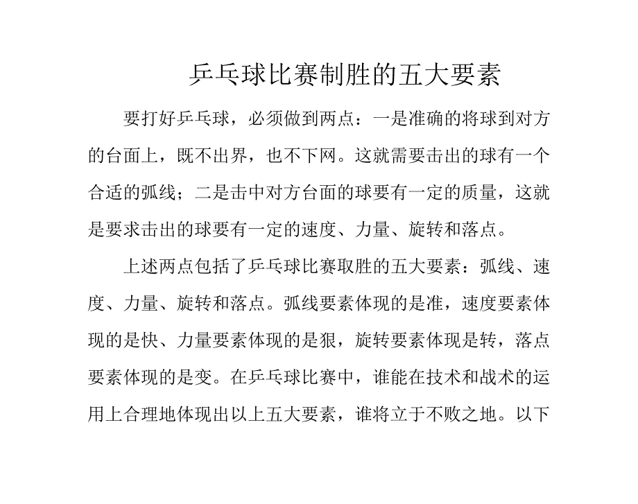 乒乓球比赛制胜的五大要素_第1页
