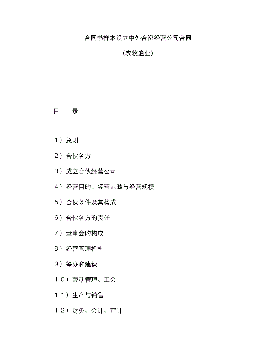 合同书样本设立中外合资经营企业合同农牧渔业_第1页