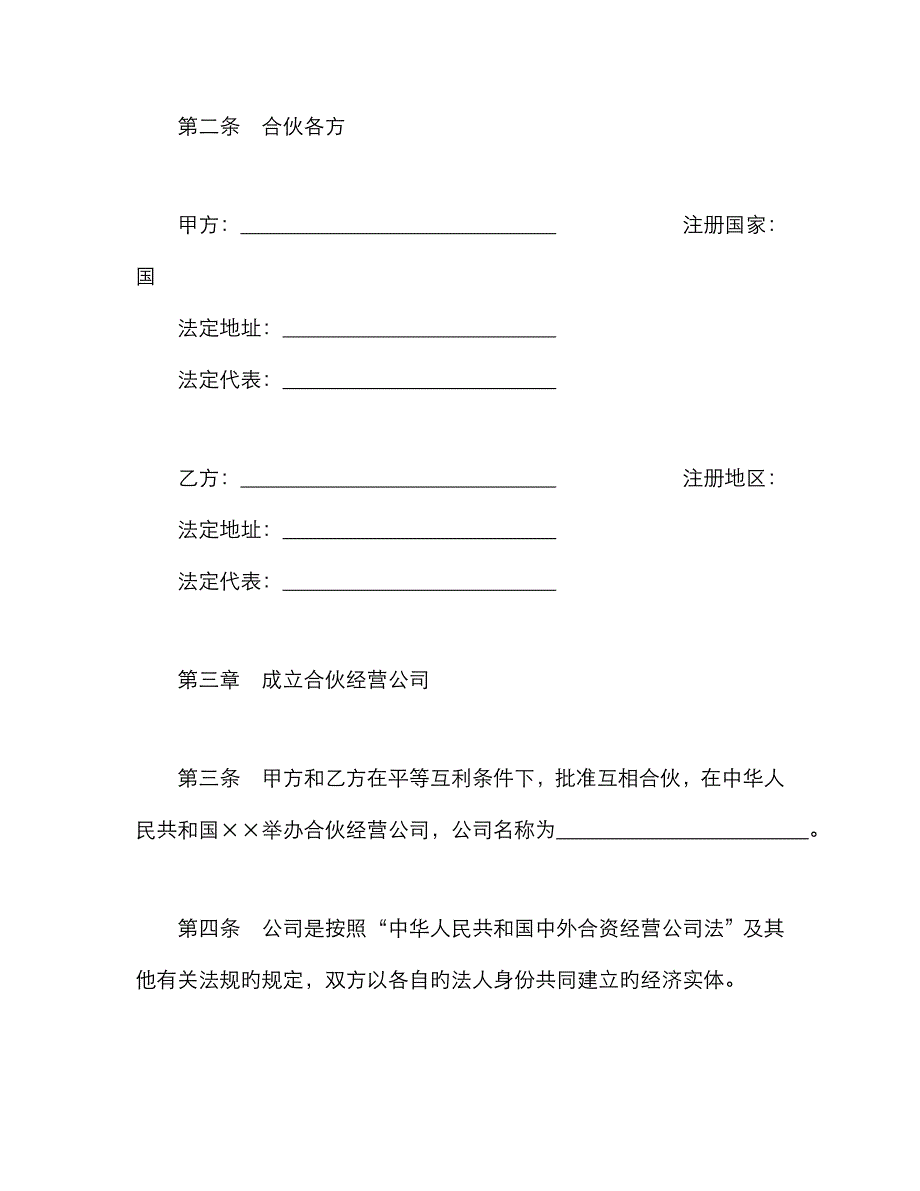 合同书样本设立中外合资经营企业合同农牧渔业_第3页