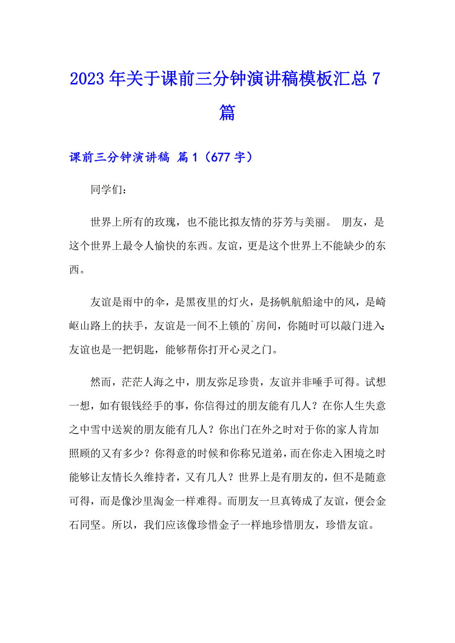 2023年关于课前三分钟演讲稿模板汇总7篇_第1页