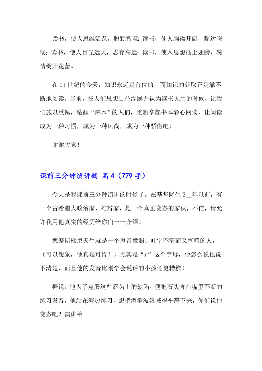 2023年关于课前三分钟演讲稿模板汇总7篇_第4页