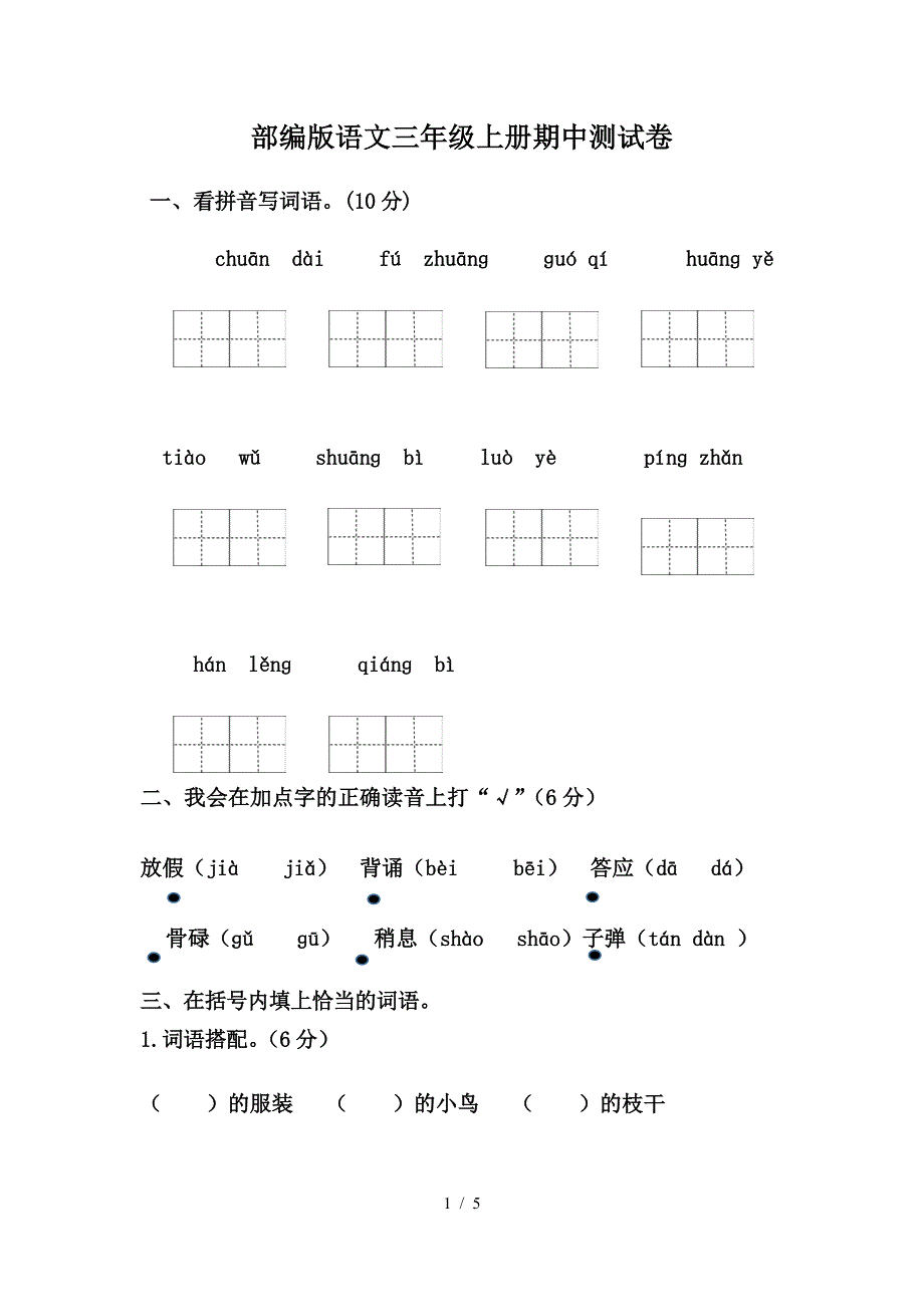 部编版语文三年级上册期中测试卷.doc_第1页