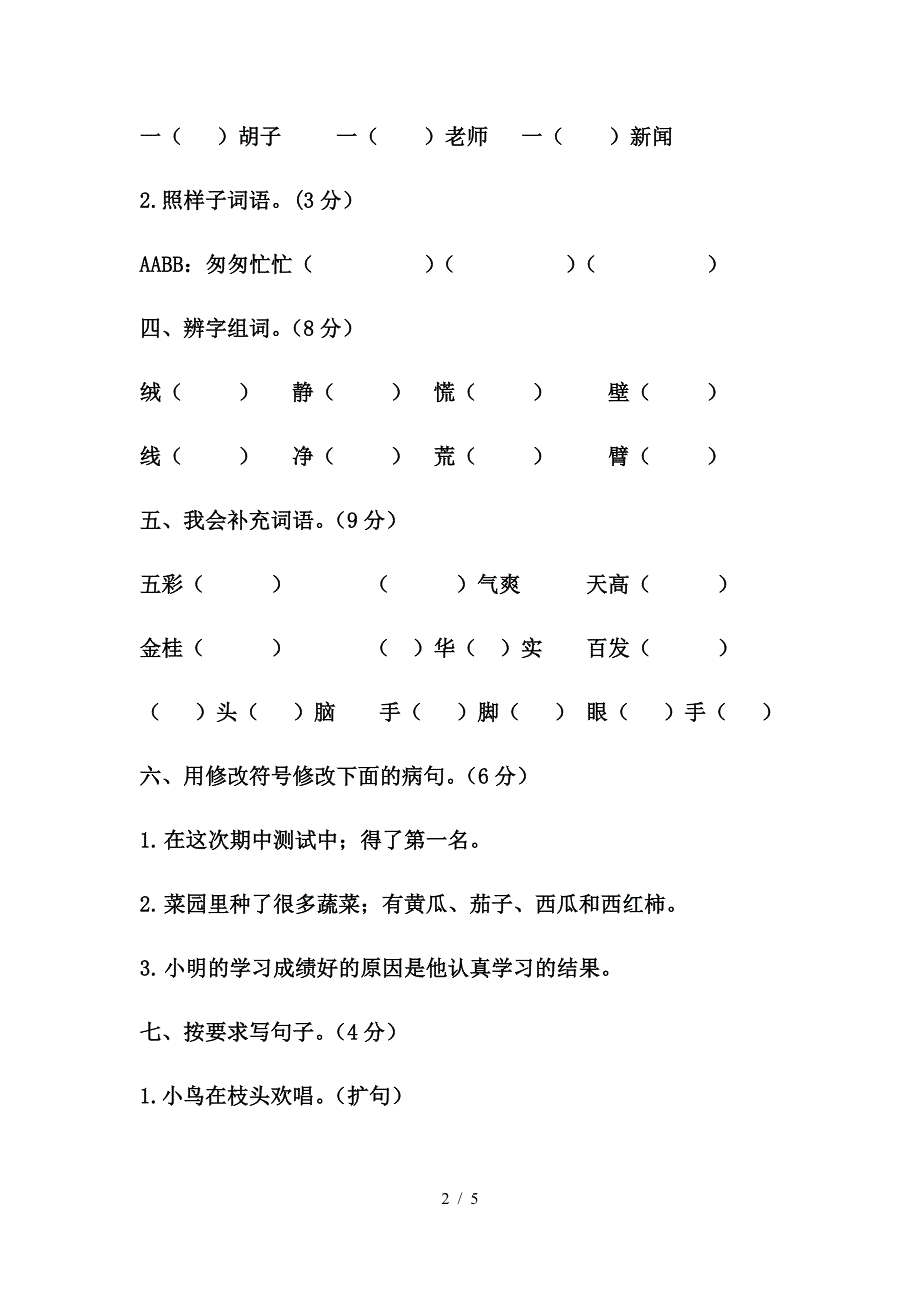 部编版语文三年级上册期中测试卷.doc_第2页