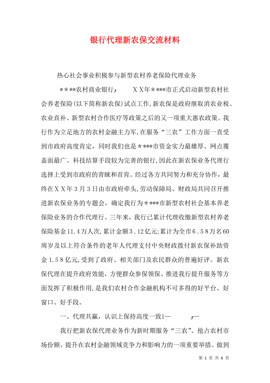 银行代理新农保交流材料_第1页