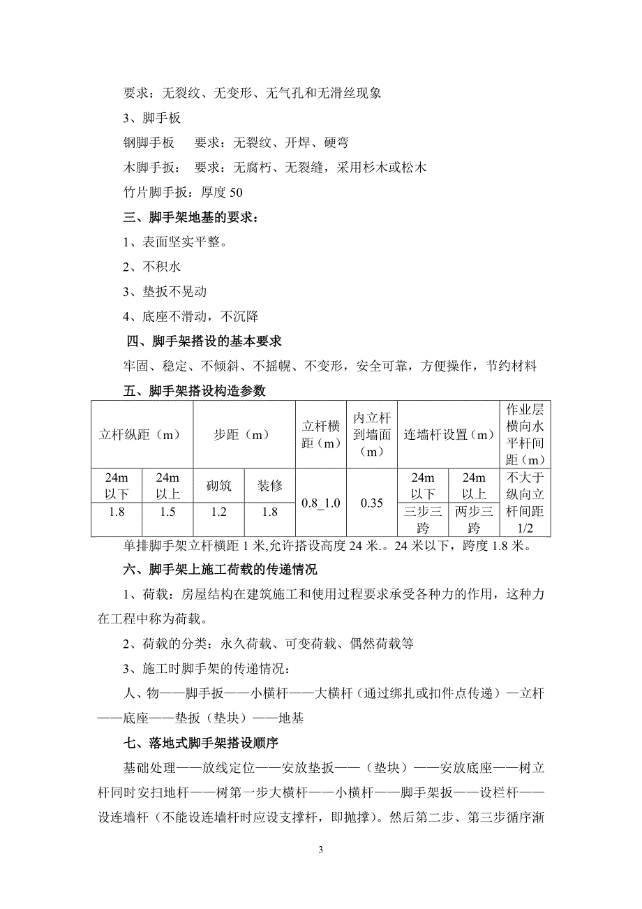 建筑登高架设作业人员职业资格培训教案_第3页