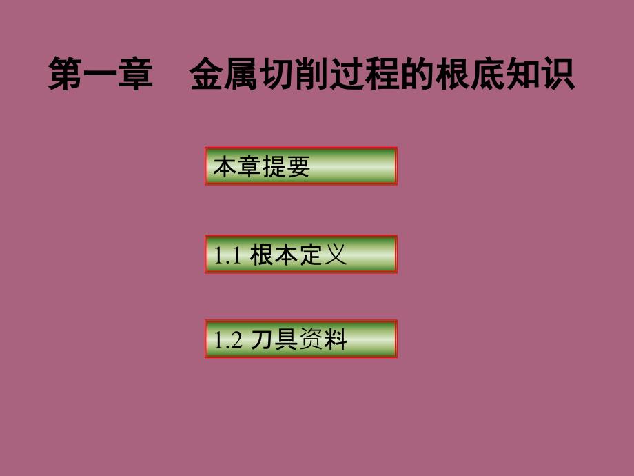 金属切削过程的基础知识ppt课件_第1页