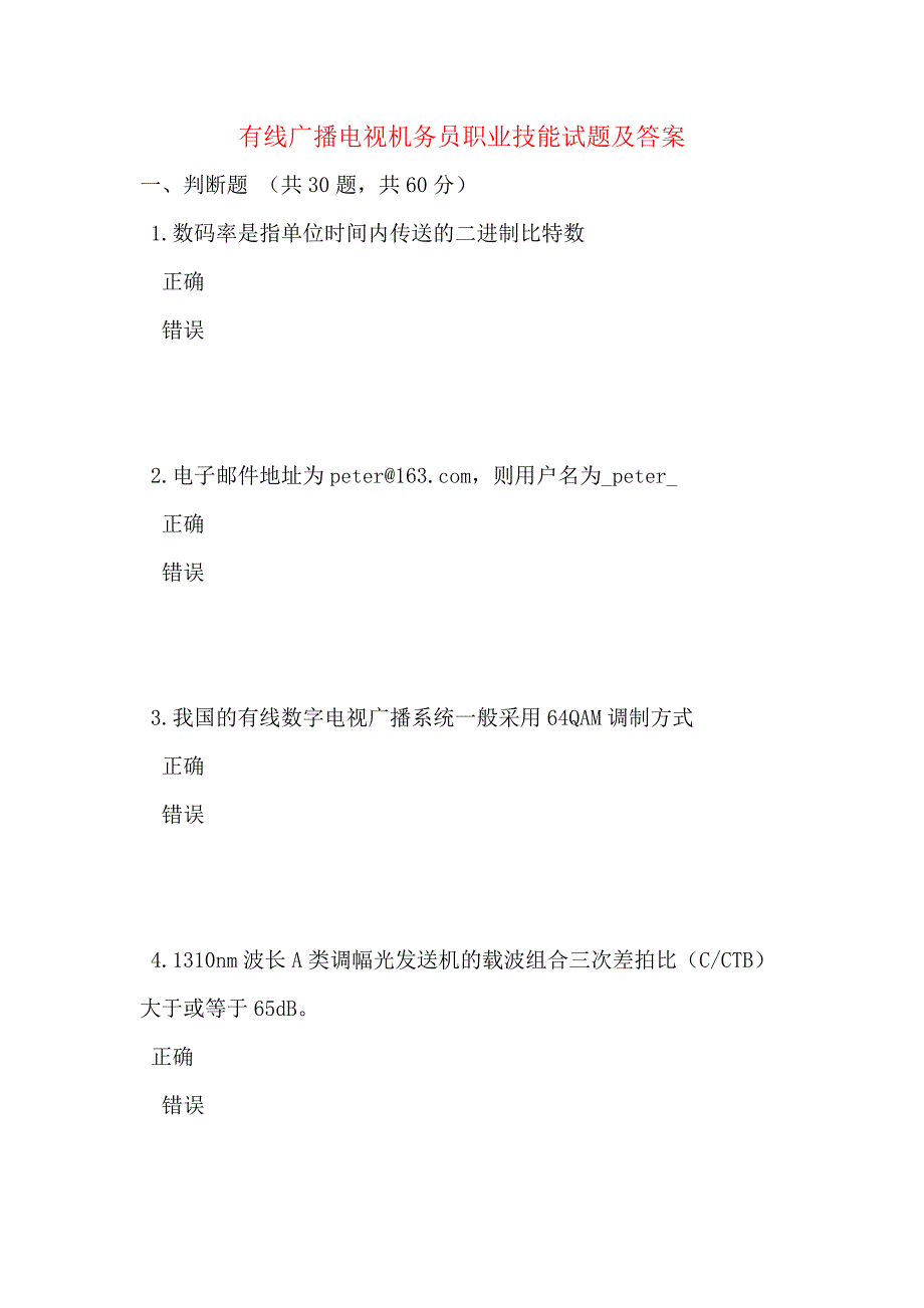 有线广播电视机务员职业技能试题及答案_第1页