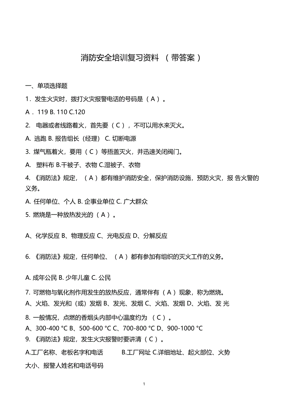 消防安全培训复习资料正确答案_第1页