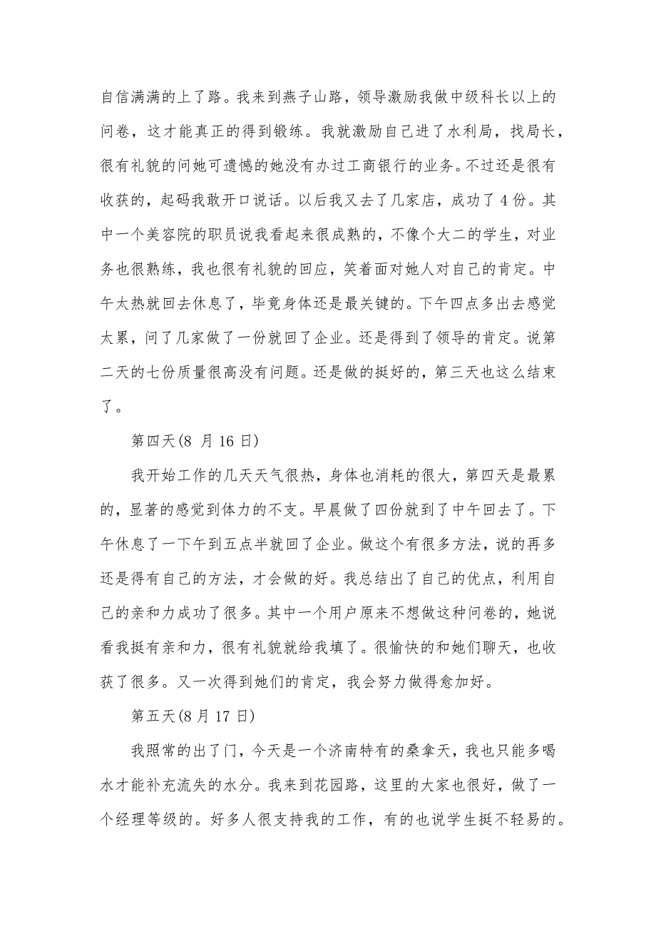 市场调查实习日志_第3页