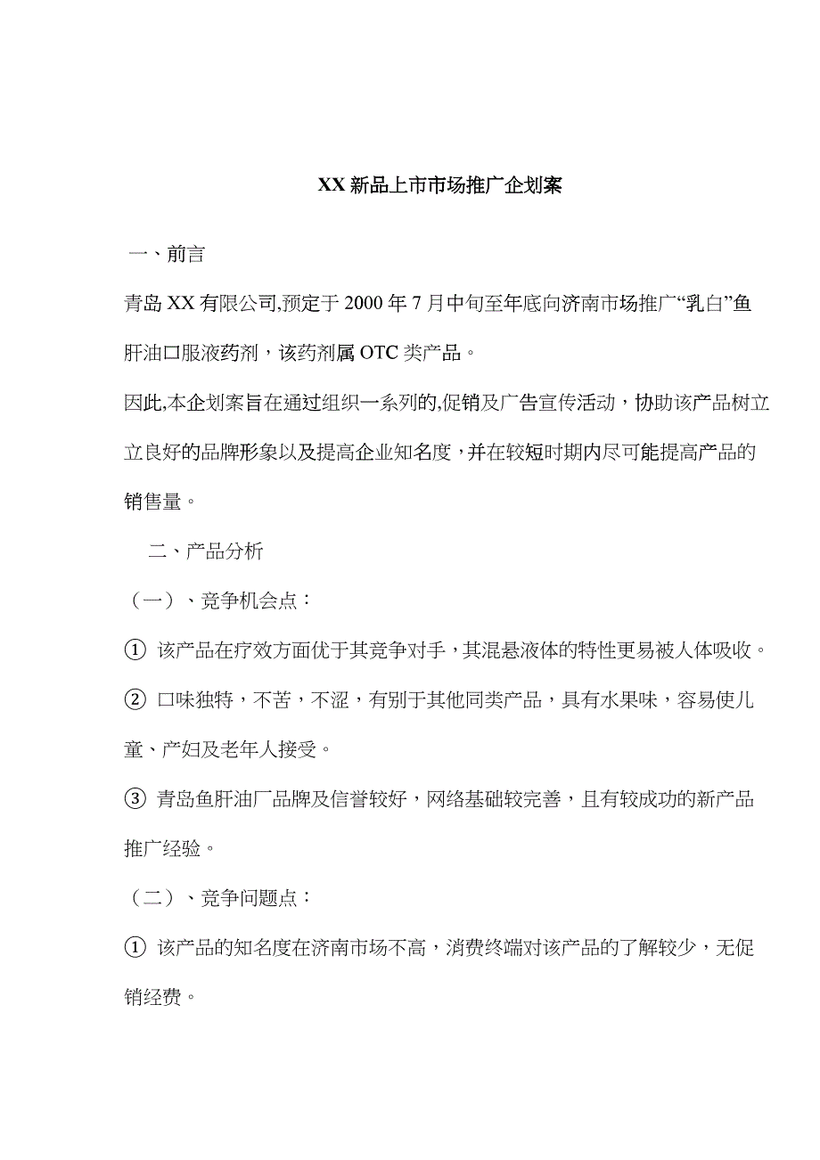 XX新品上市市场推广企划案_第1页