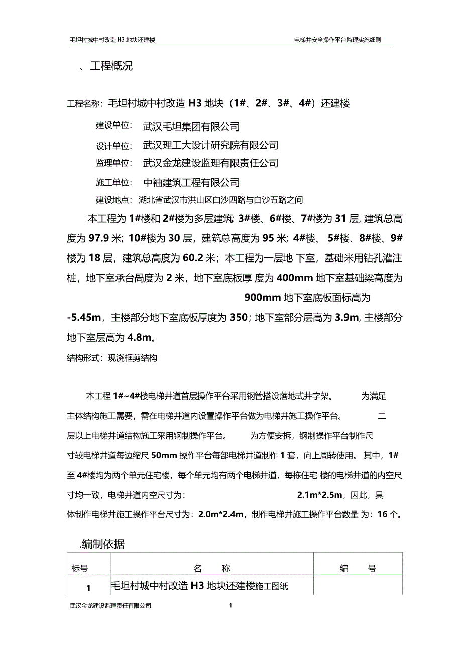 电梯井安全防护及施工操作平台监理细则_第2页