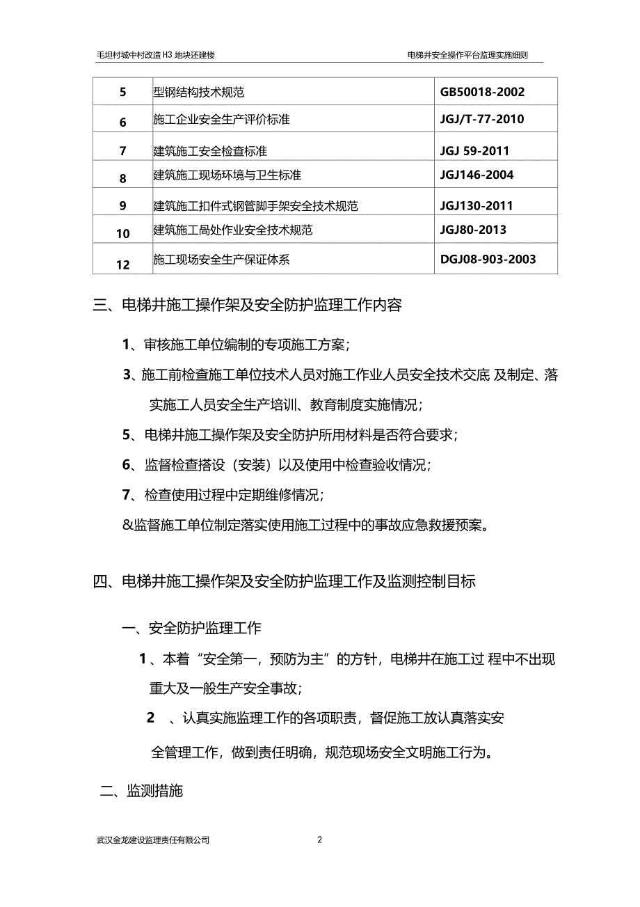 电梯井安全防护及施工操作平台监理细则_第3页