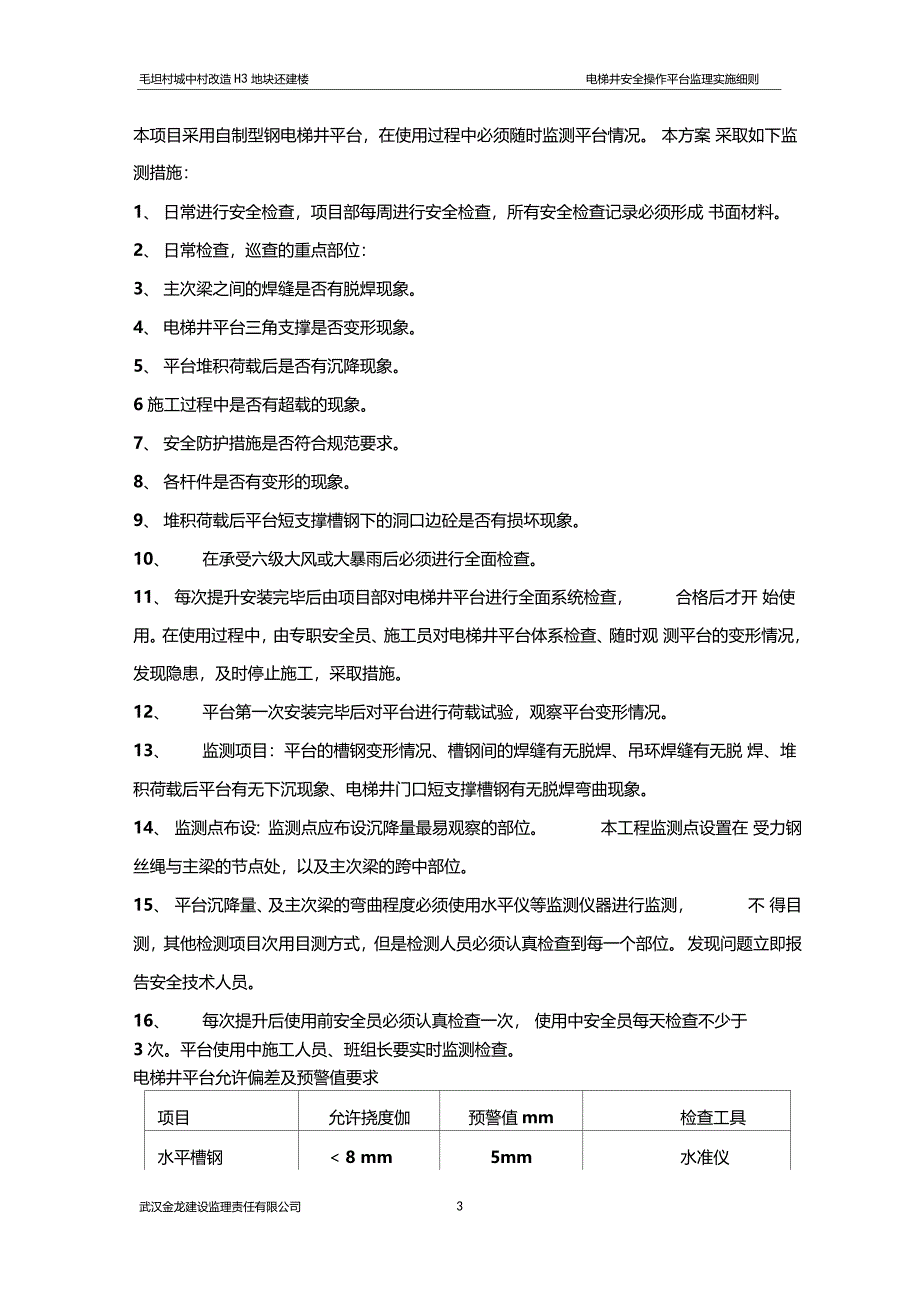 电梯井安全防护及施工操作平台监理细则_第4页