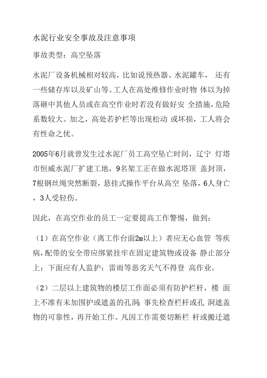 水泥行业安全事故及注意事项_第1页