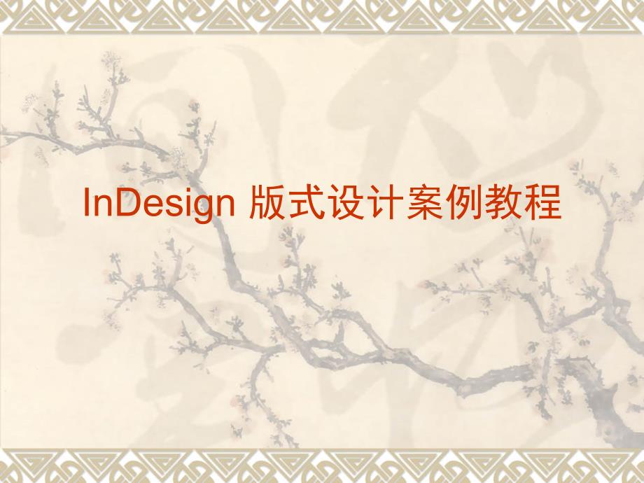 印刷排版软件InDesign设计教案课件_第1页