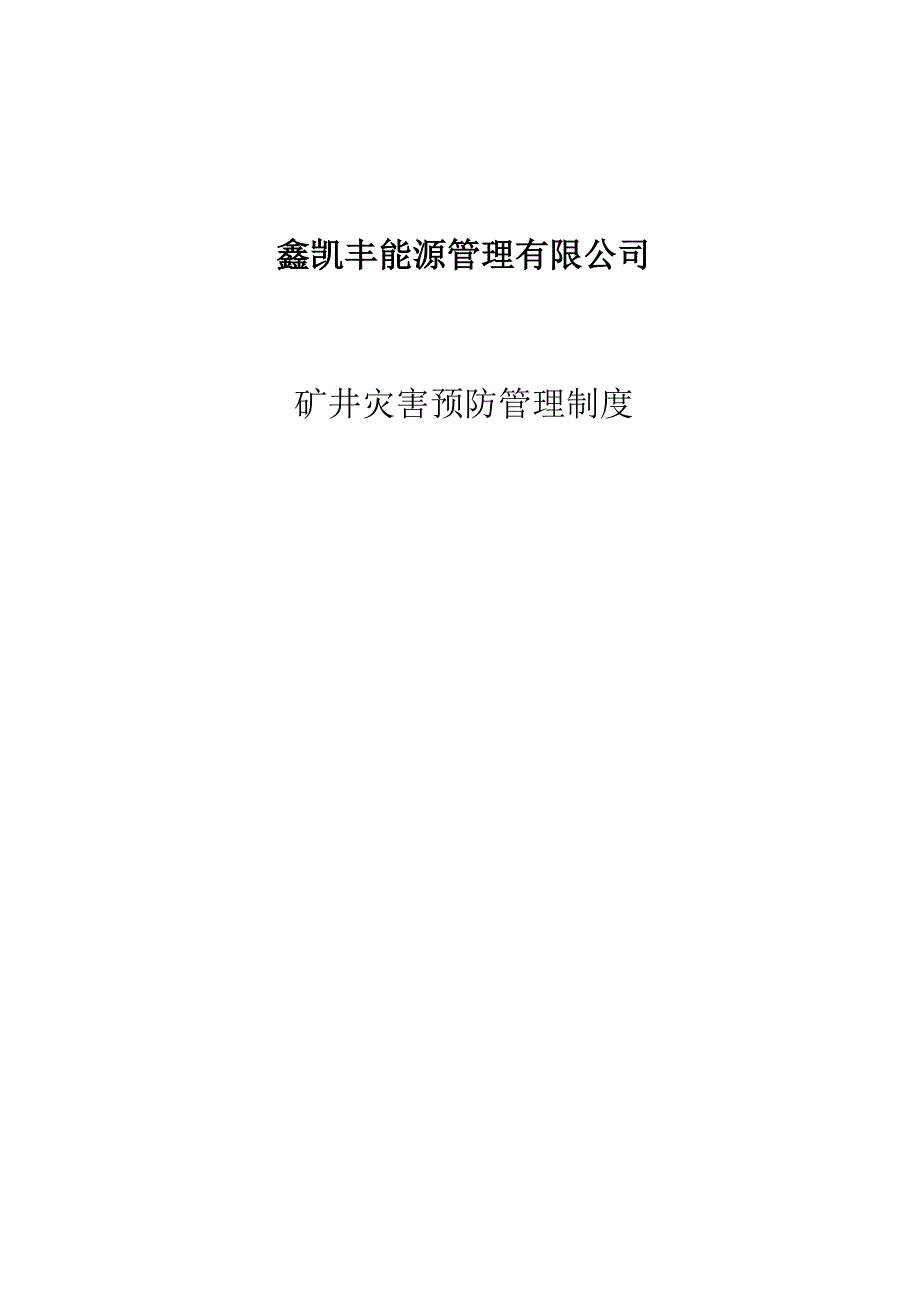 矿井主要灾害预防制度_第1页