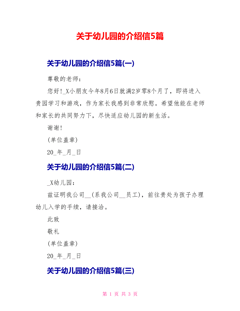 关于幼儿园的介绍信5篇_第1页