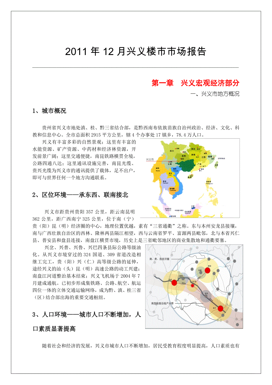贵州省兴义市房地产市场调研报告_第1页