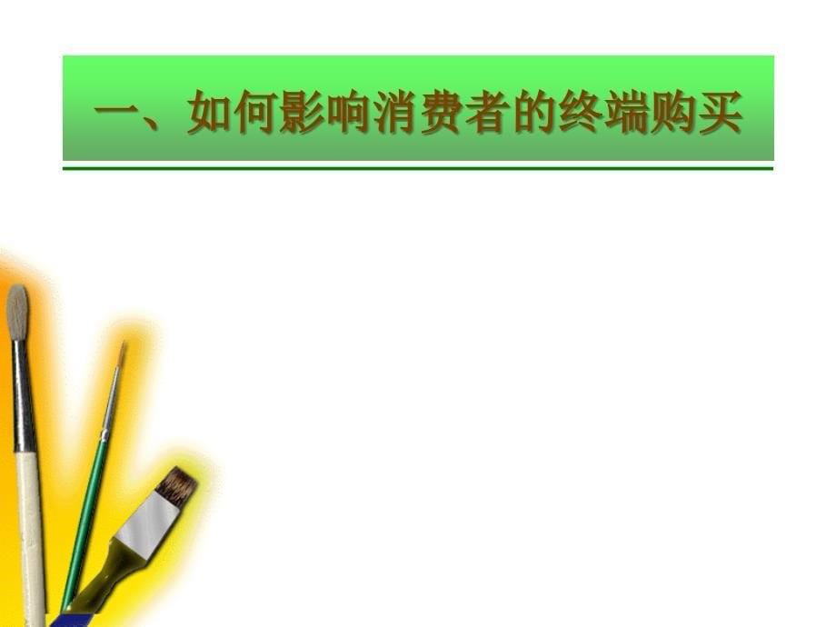 14如何影响消费者的购买和关系_第5页