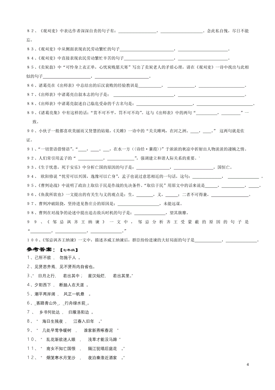 初中语文背诵篇目理解性默写精练100题.doc_第4页