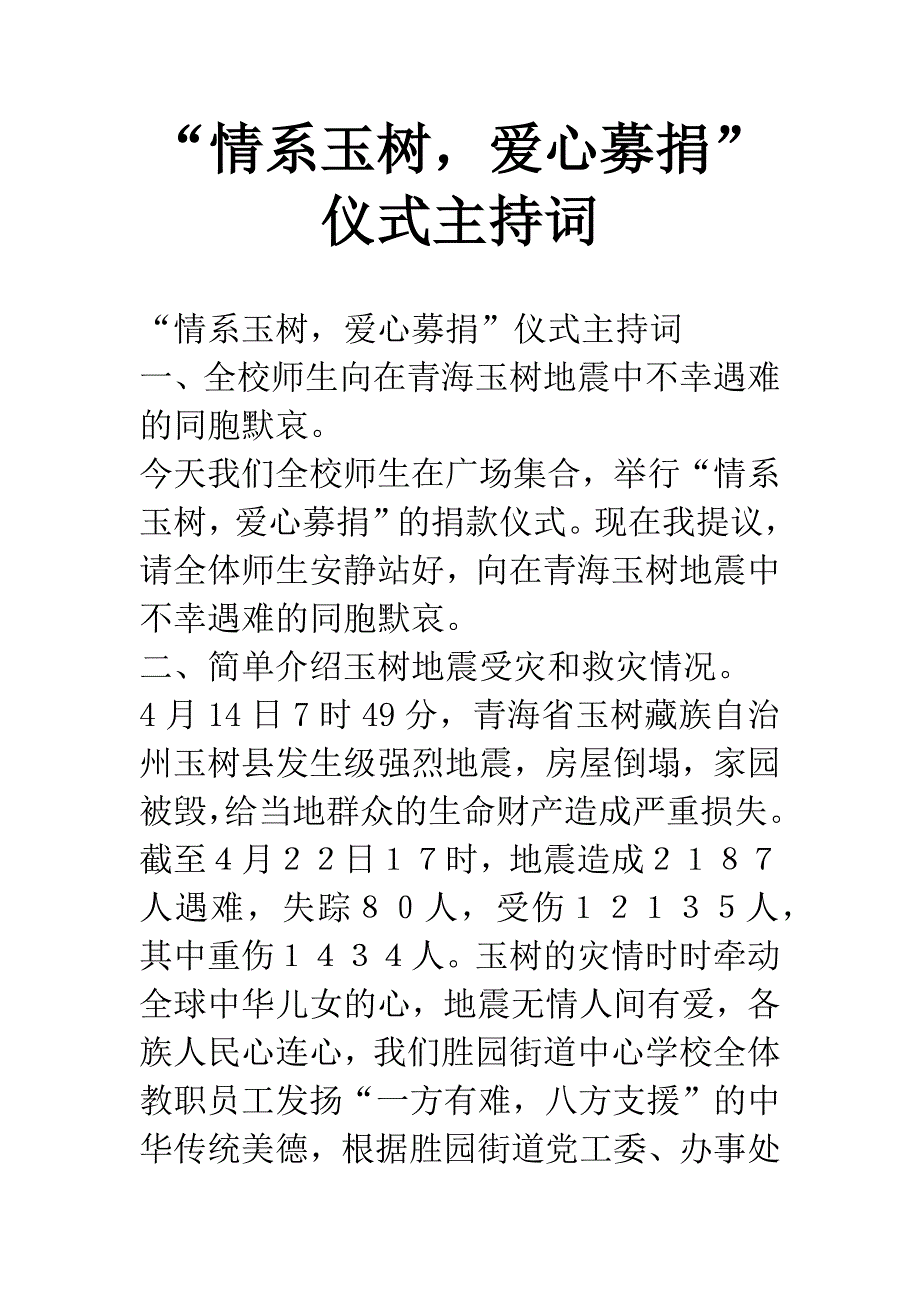 “情系玉树-爱心募捐”仪式主持词.docx_第1页