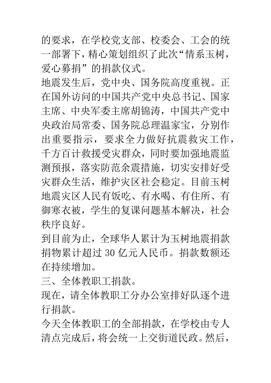 “情系玉树-爱心募捐”仪式主持词.docx_第2页