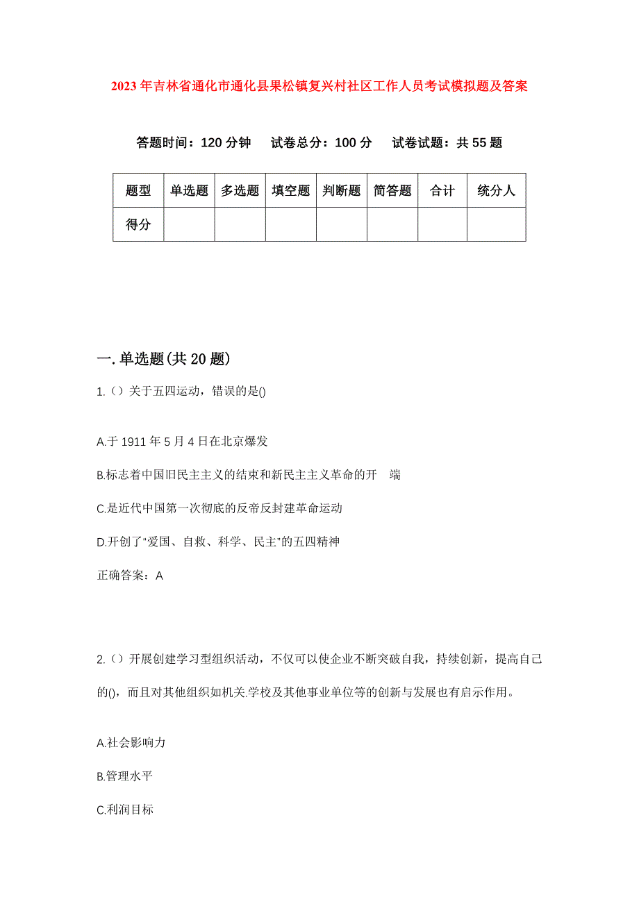 2023年吉林省通化市通化县果松镇复兴村社区工作人员考试模拟题及答案_第1页