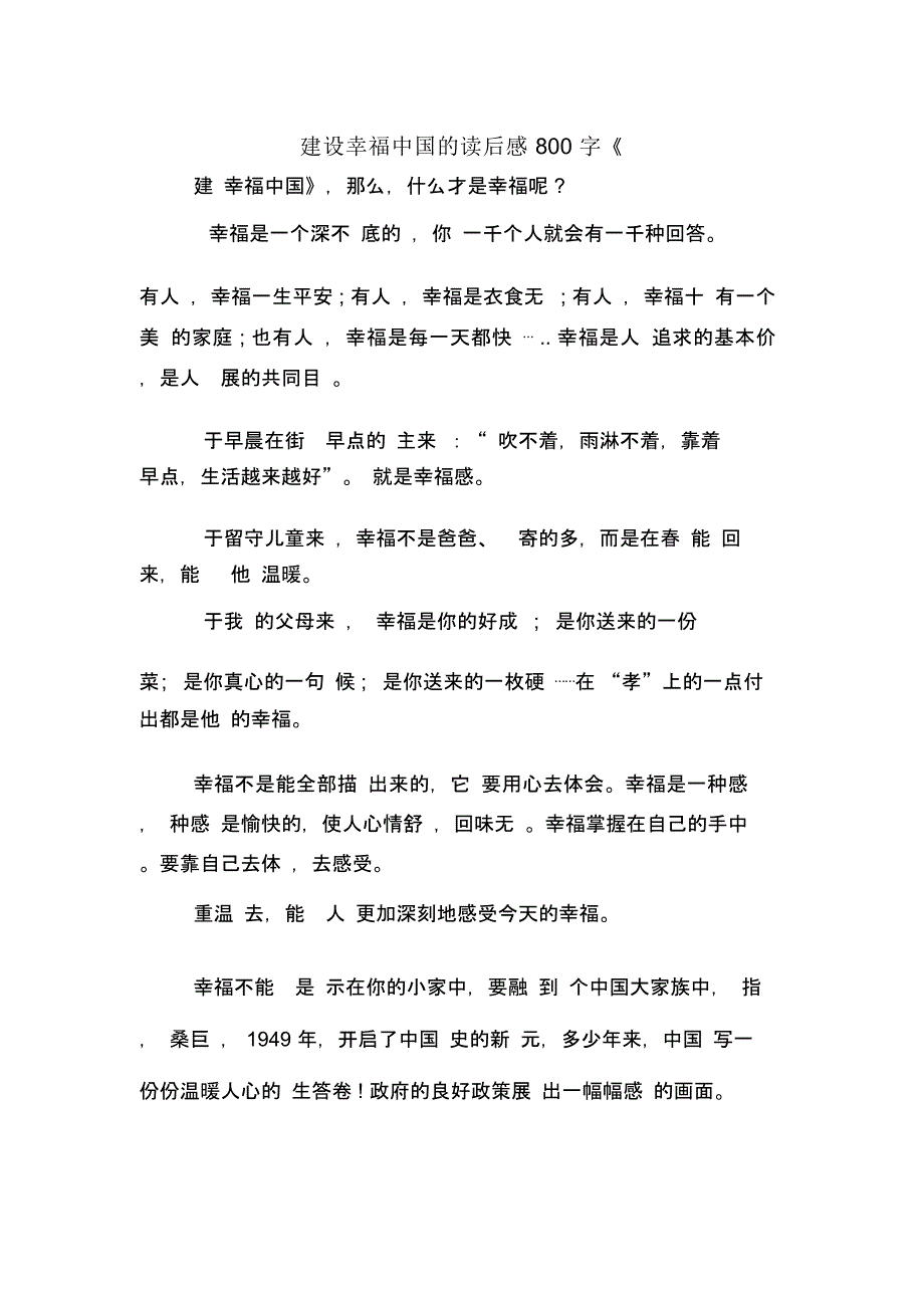 建设幸福中国的读后感800字_第1页