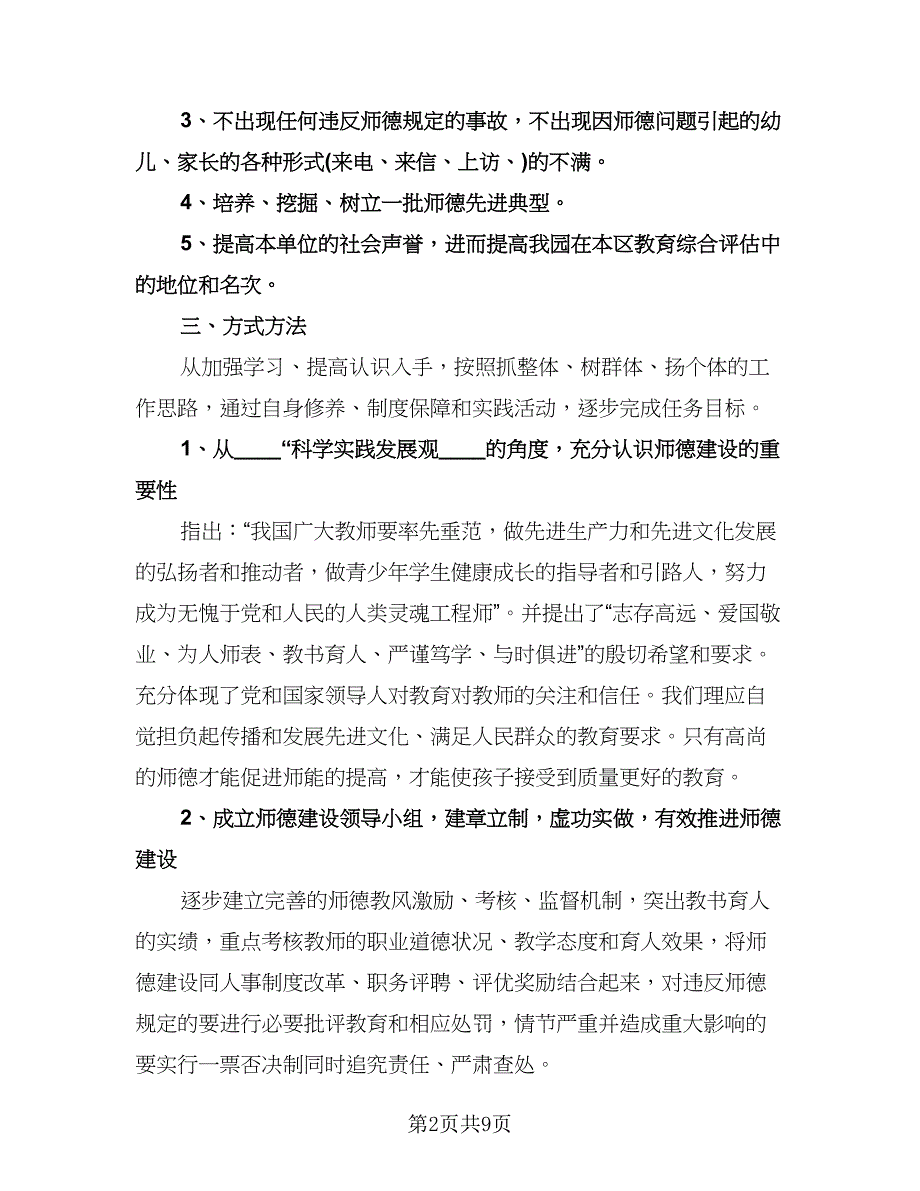 幼儿教师师德工作计划范文（2篇）.doc_第2页