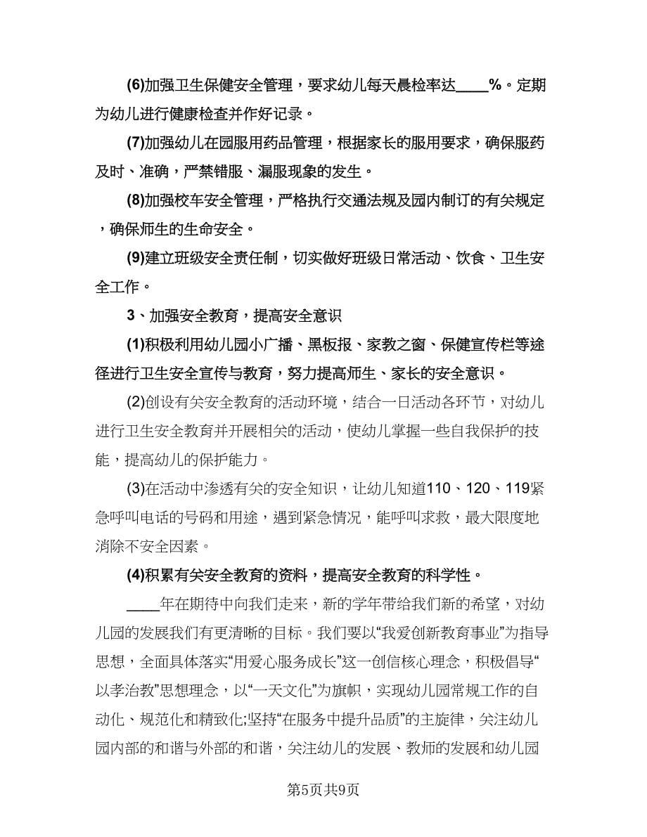 幼儿教师师德工作计划范文（2篇）.doc_第5页