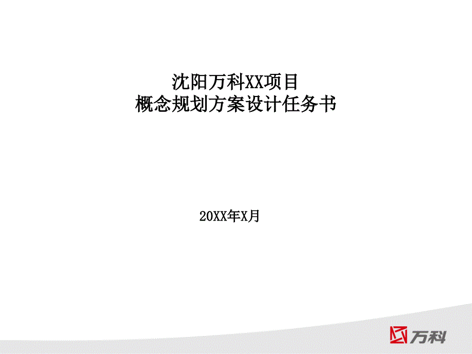 项目概念规划方案设计任务书样本_第1页