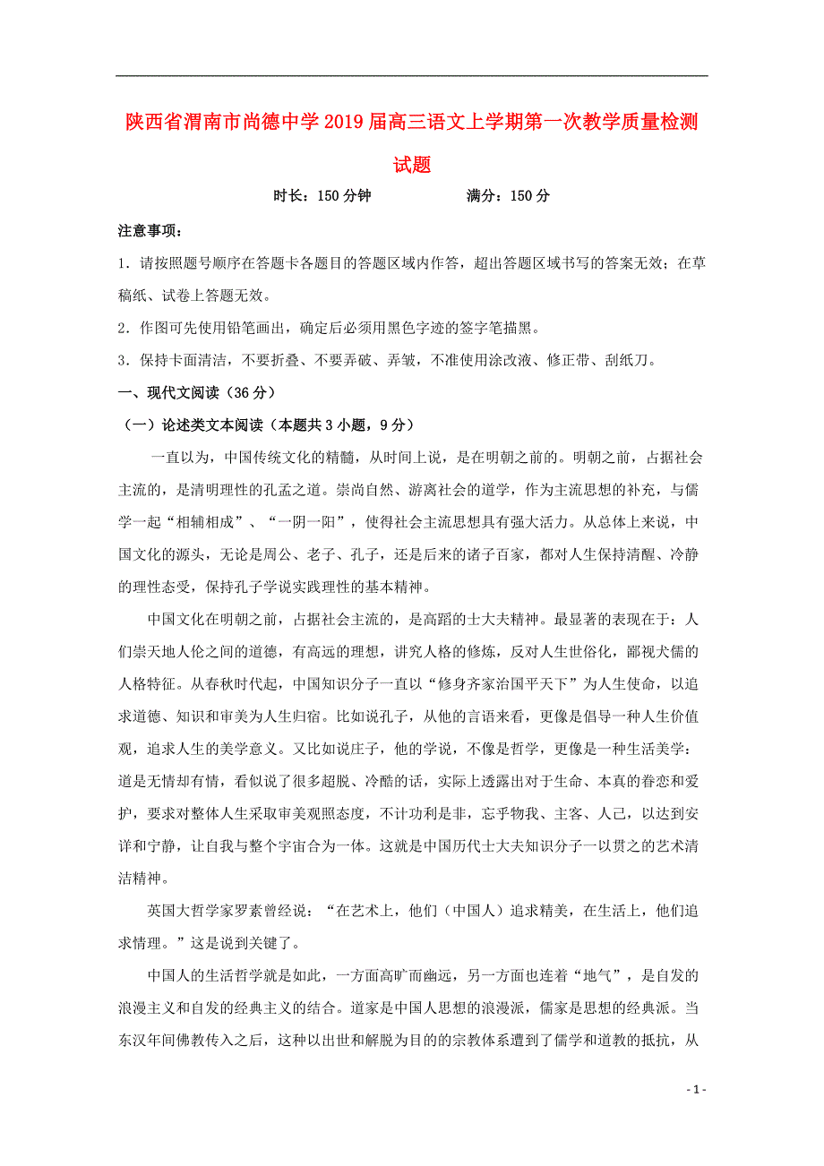 陕西省渭南市尚德中学2019届高三语文上学期第一次教学质量检测试题_第1页