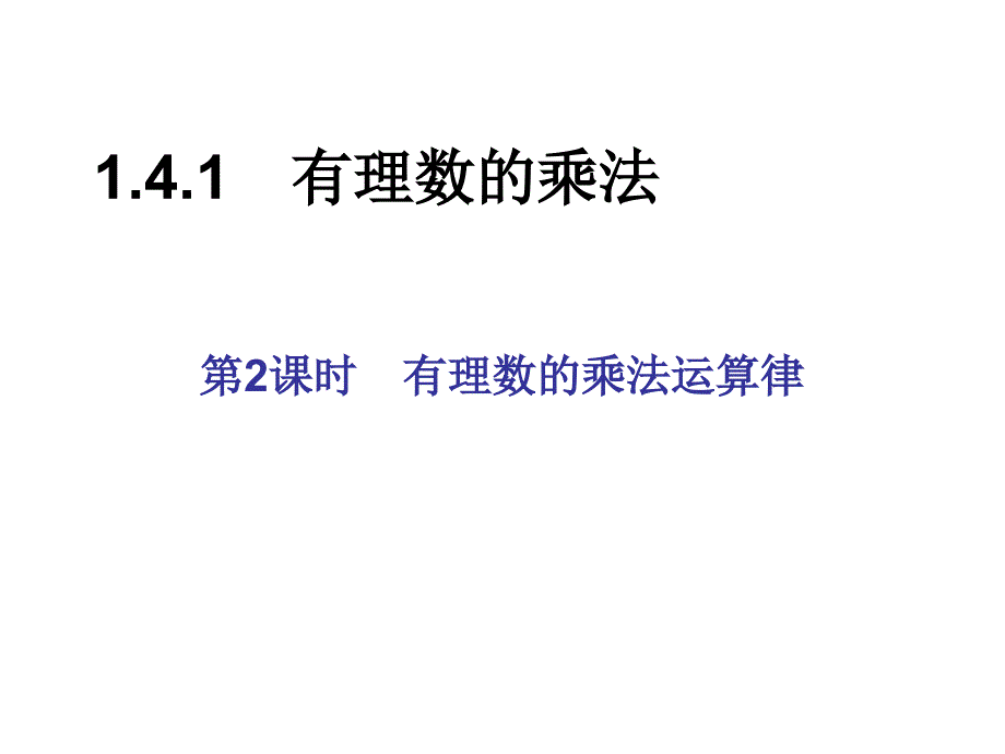 141有理数的乘法运算律2同步习题精讲课件_第2页