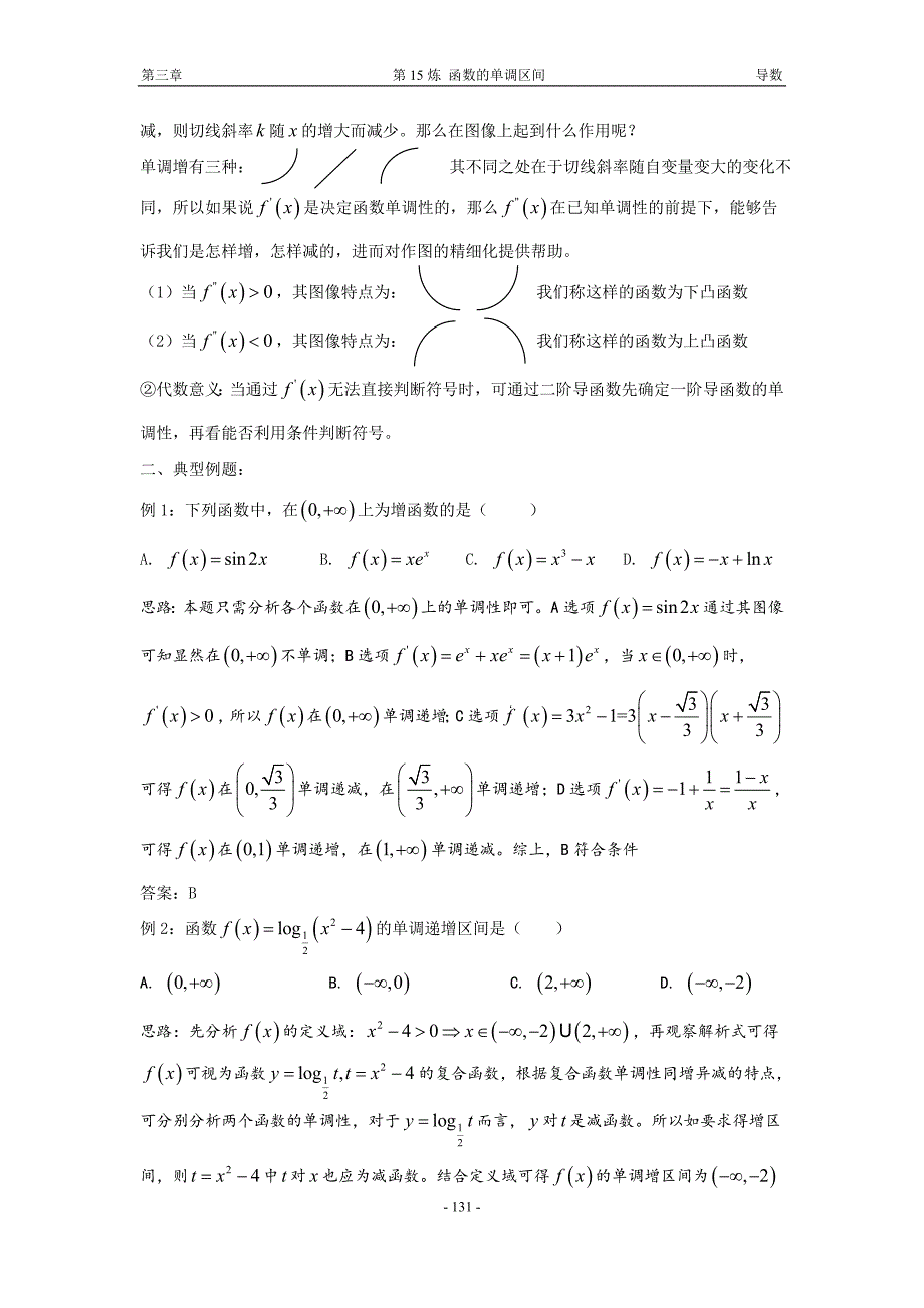 千题百炼——高考数学100个热点问题（一）：第15炼 求函数的单调区间.doc_第3页