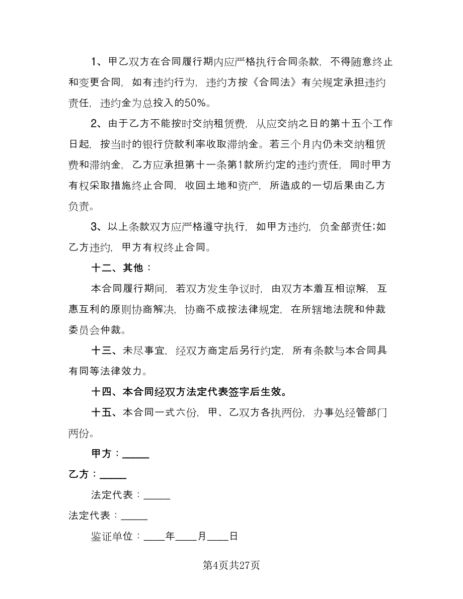 厂棚场地租赁协议书简单版（8篇）_第4页