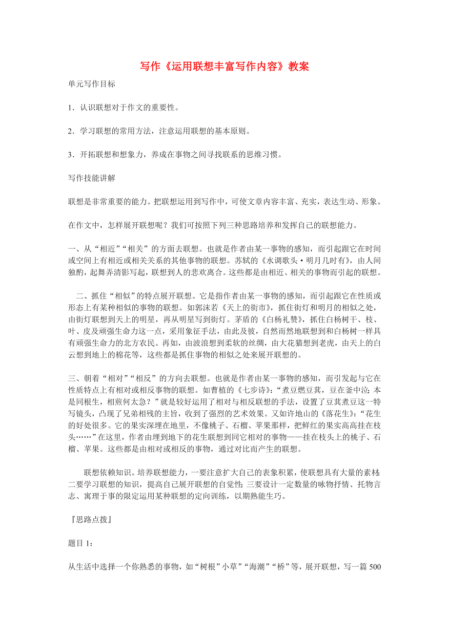 八年级语文下册写作《运用联想丰富写作内容》教案 苏教版_第1页