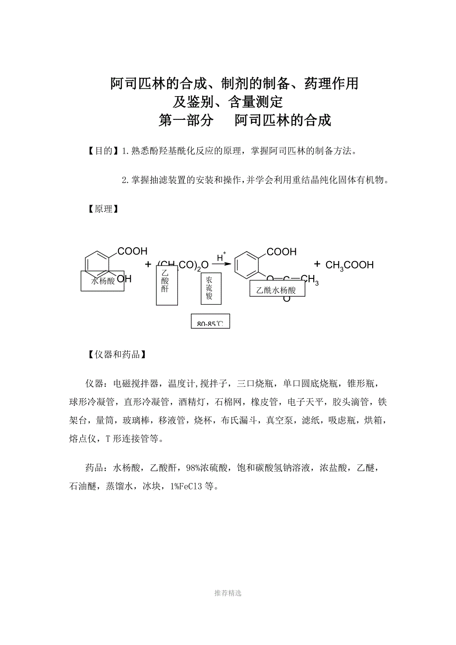 推荐-l阿司匹林总体实验设计_第1页