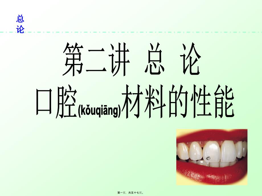 医学专题—总论熔点和凝固点在口腔内使用的材料例如印模材料_第1页
