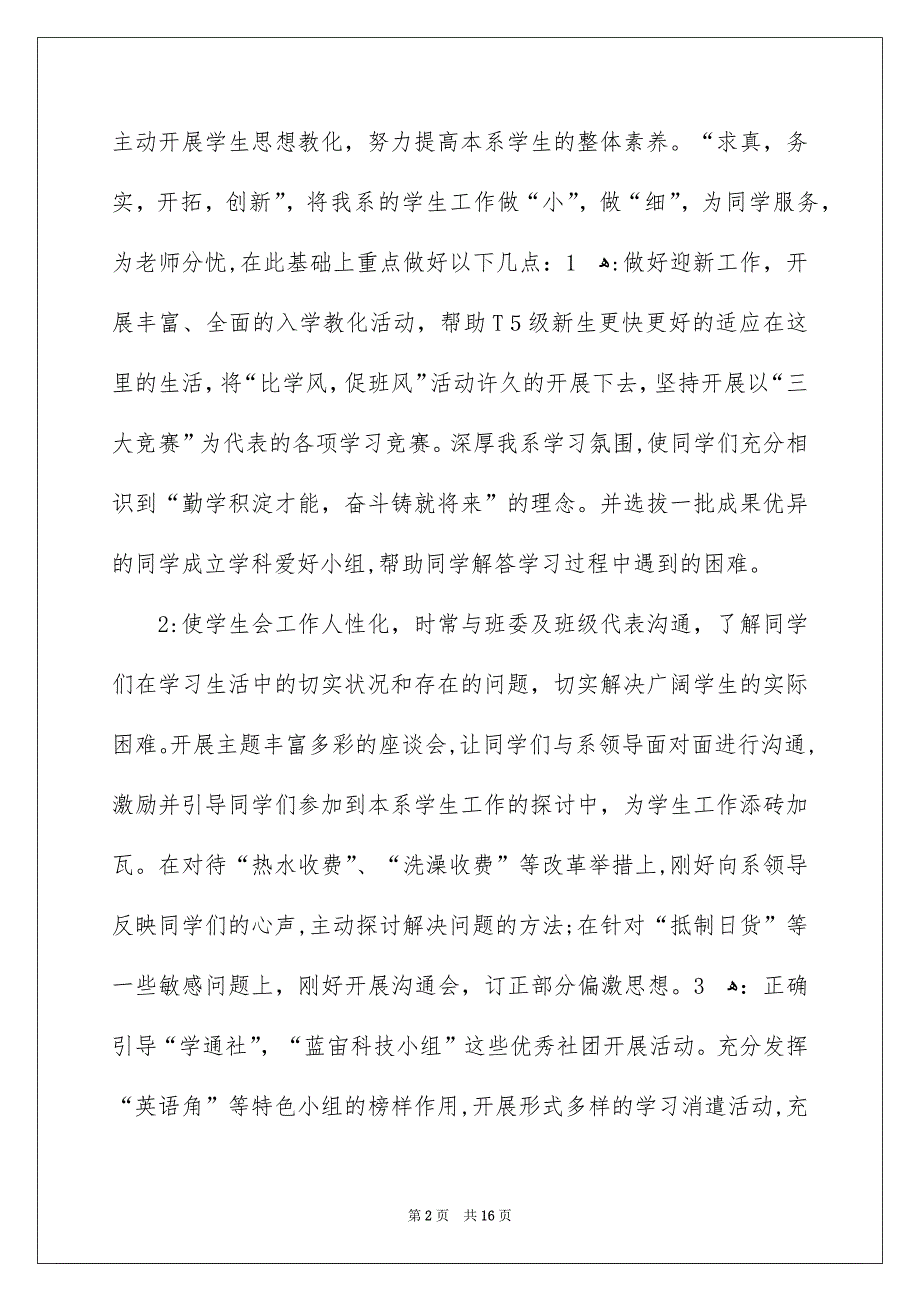 关于高校学生会竞选演讲稿模板五篇_第2页