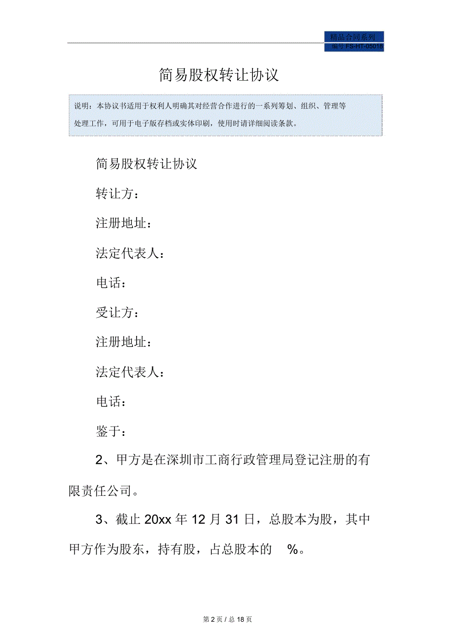 简易股权转让协议范本_第2页