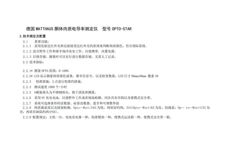 肉质检测设备相关技术参数_第3页