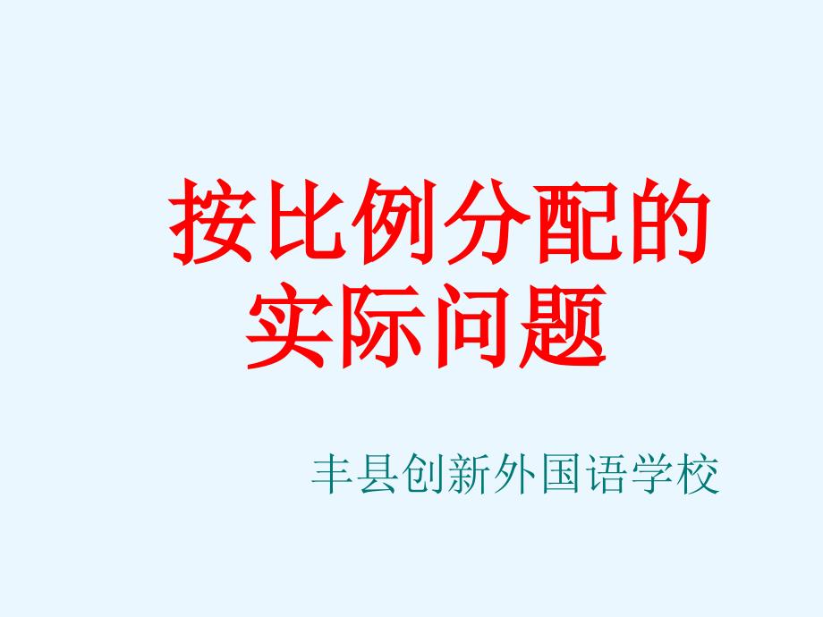 优质课.按比例分配的实际问题.ppt_第1页